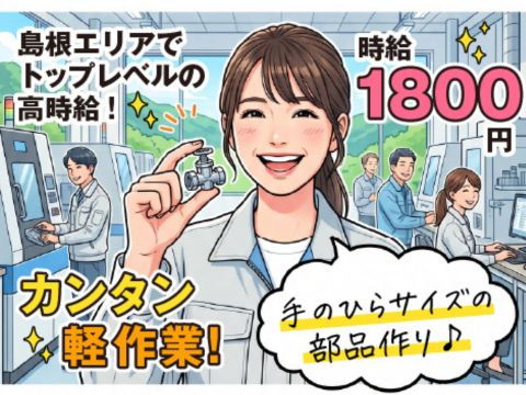 簡単軽作業なのに地域トップクラスの高時給１８００円｜小型部品の製造機械オペレーター５名｜６月１日新着