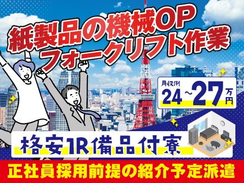 ６月３日新着⇒東京２３区内で寮費半額ってすごくない？【ネピアでお馴染み王子グループ】紹介予定派遣開始