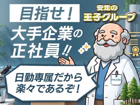 ６月３日NEW案件｜正社員採用前提の紹介予定派遣【日勤で時給１５００円】超大手王子グループで募集開始