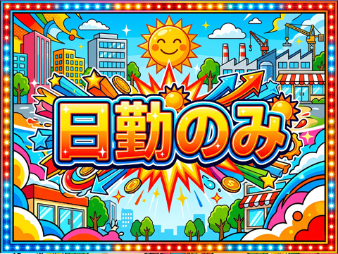 NEW｜６月３日　新着【日勤で男女正社員の紹介予定派遣】１万円札の渋沢栄一が設立の王子グループの募集