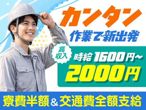 新着情報｜６月３日～受付開始【時給１６００円＋寮費0円】男女５名<3簡単な検査業務⇒交通費全額支給