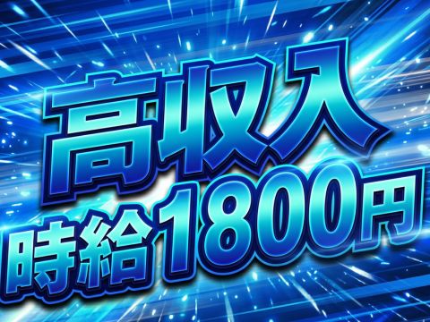 ６月３日　NEW　【高時給１８００円＋寮費0円＝月収例３７万以上可】全国各地から入寮希望者１０名募集