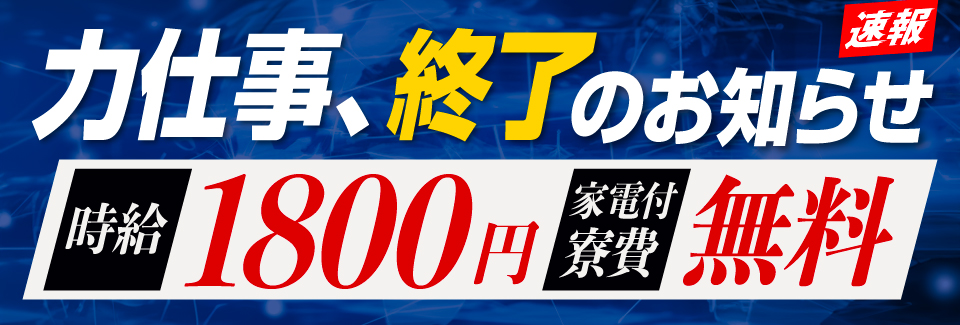 ６月３日⇒神案件新着【時給１８００円＋寮費無料⇒月収例３８万円以上可】全国から長期就業可能者８名急募