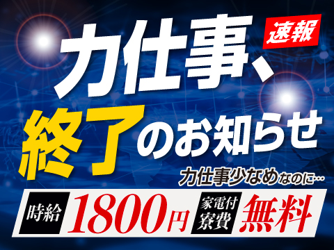 ６月３日⇒神案件新着【時給１８００円＋寮費無料⇒月収例３８万円以上可】全国から長期就業可能者８名急募