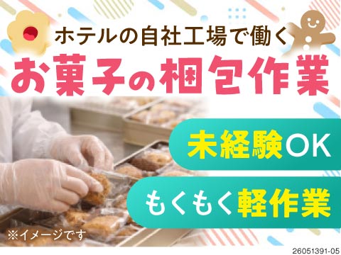 パレスホテル自社工場の正社員募集！カンタン作業で未経験でも安心♪お菓子の梱包や発送管理／50代活躍中