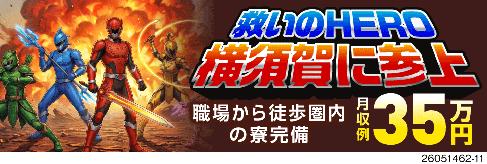 50代活躍中の救いのHERO案件。月収例35万円を実現する。横須賀でカンタン×モクモク作業で高収入