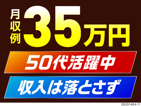 50代活躍中の救いのHERO案件。月収例35万円を実現する。横須賀でカンタン×モクモク作業で高収入