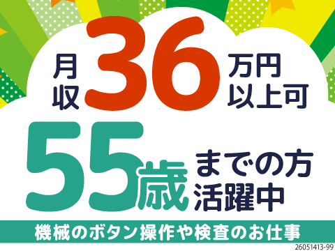 55歳までの方活躍中！電子部品を扱う軽作業で月収36万円以上可能★面接当日の即決内定・即入寮もOK！