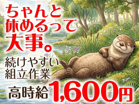 大切なのは、『働くこと』だけじゃない。年間休日120日以上‼～しっかり休めて仕事も生活も安定～