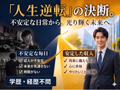 フリーターから、“安定側”へ― 気づけば収入も生活も、同世代より一歩先。 今の選択が、未来の差になる
