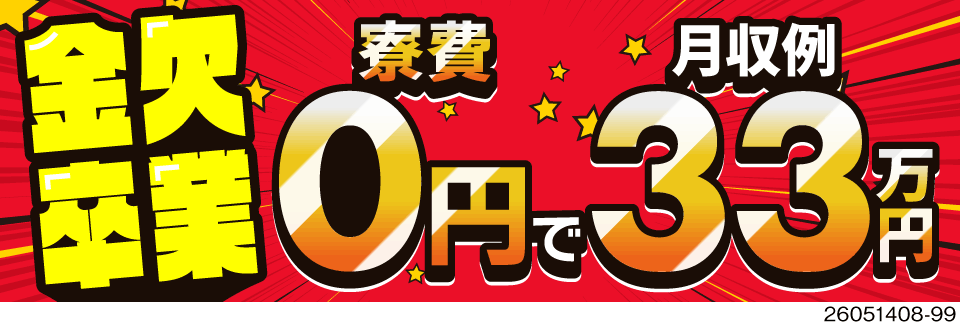 月収例33万円＆寮費無料＆日払いOKで金欠卒業！機械にセット→完成品の取り出しとシンプル作業！