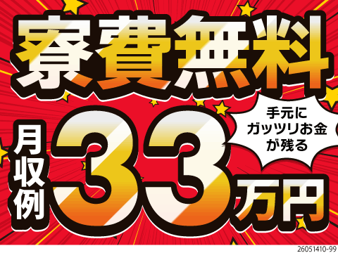 月収例33万円＆寮費無料＆日払いOKで金欠卒業！機械にセット→完成品の取り出しとシンプル作業！