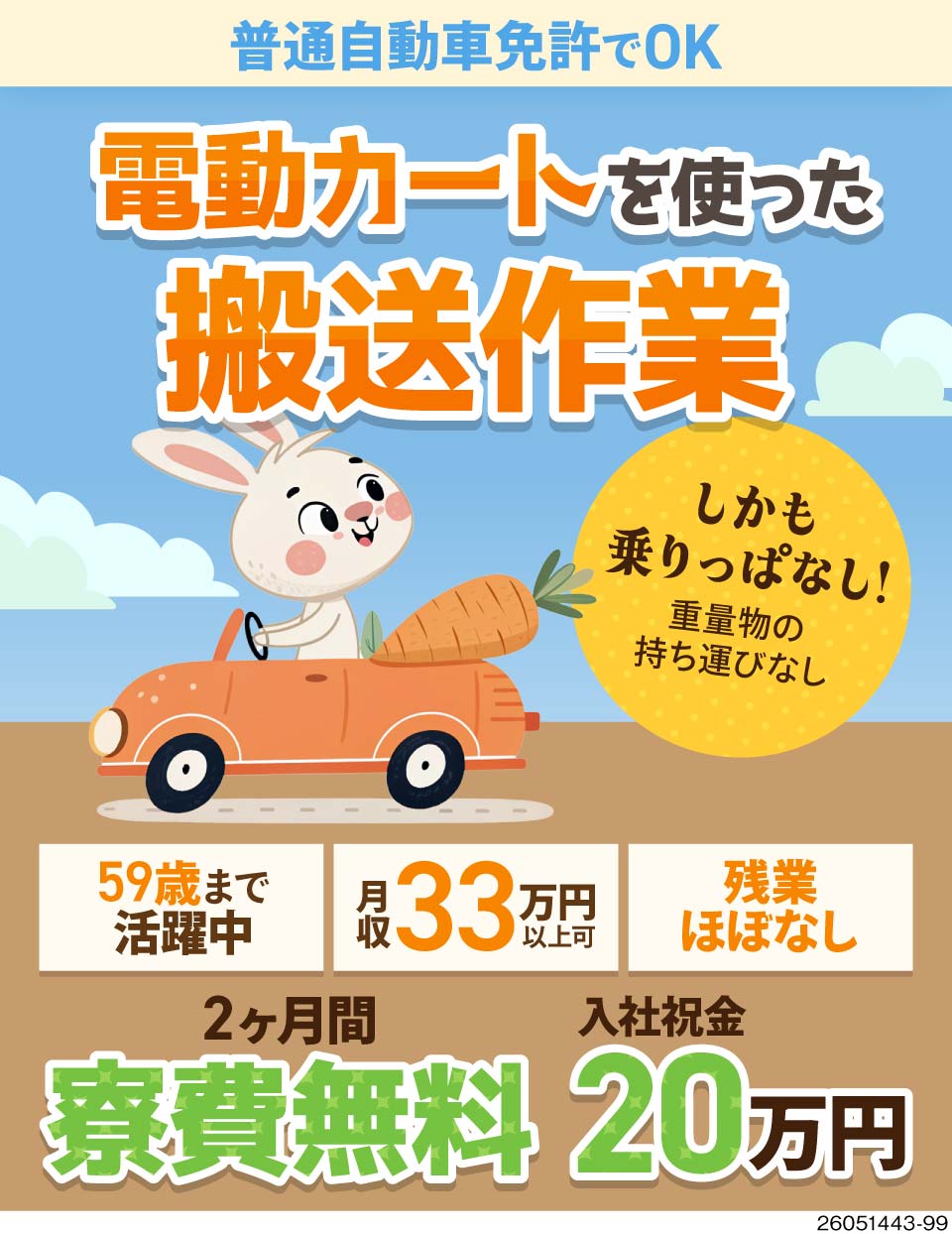 株式会社ジャパンクリエイト(神奈川県藤沢市)普通免許で月収例33万円を