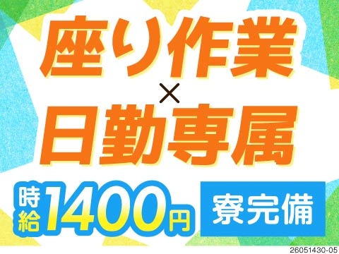 日勤×残業少なめ！座り仕事ありで、片手で持てる精密部品を扱うお仕事♪月収例25万円！50代活躍中！