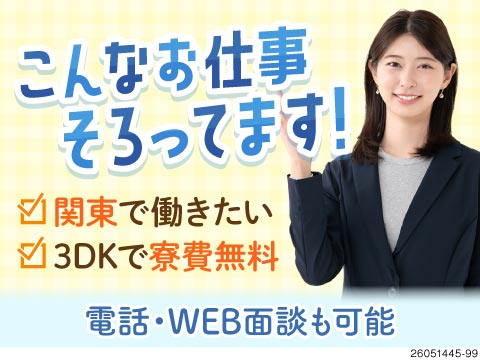 応募ではなく"相談"から！月収例35万円、寮費無料などぴったりのお仕事をご紹介！こだわり条件大歓迎♪