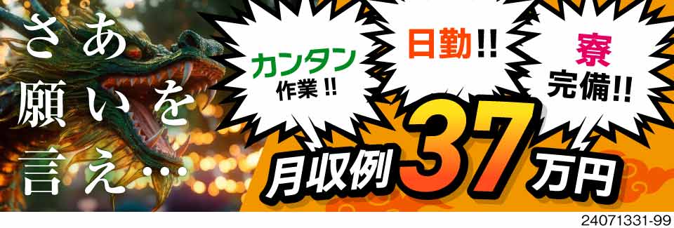 ＼日勤専属で月収例37.8万円可！／寮費無料×光熱費補助ありで出費も抑えられる♪正社員登用の実績も◎