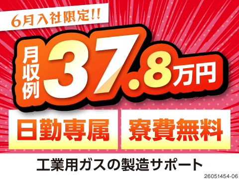 ＼日勤専属で月収例37.8万円可！／寮費無料×光熱費補助ありで出費も抑えられる♪正社員登用の実績も◎
