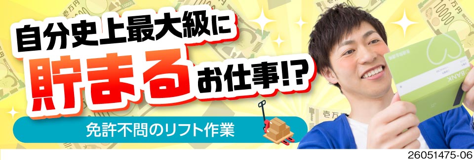 ＼手持ち重視派必見！／寮費無料×月収33万円以上可！生活支援金2万円で毎月たっぷり貯金できる高収入！
