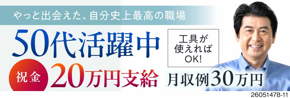 50代の最後の転職にも！工具での部品組み付けで月収例30万円／寮費無料や毎週4万円の祝金など特典多数