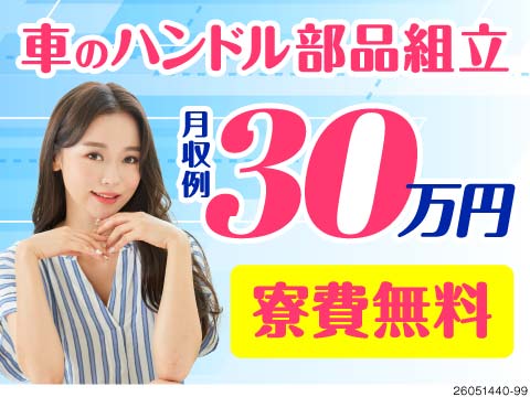 仕事も収入も満足◎ルーティン作業＆手順通りで月収例30万円！さらに寮費無料だから手元にお金も残る！