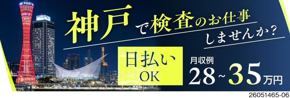 神戸エリアの検査のお仕事特集～！軽作業で負担小♪寮費無料＆日払いありで新生活も安心☆未経験OK！