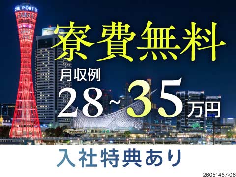神戸エリアの検査のお仕事特集～！軽作業で負担小♪寮費無料＆日払いありで新生活も安心☆未経験OK！
