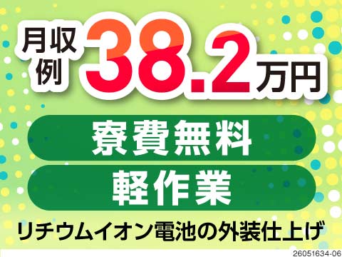 月収例38.2万円＆寮費無料で効率よく稼ぐ！年間休日130日！部品セット&ボタンを押す軽作業♪
