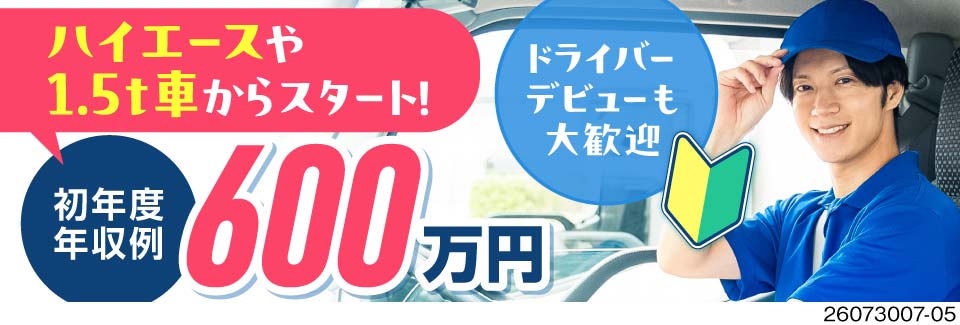 残業無し日勤でも、月収43万円！年休136日でも年収600万円以上！普通免許可×近距離配送ドライバー