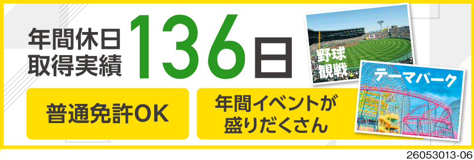 仕事も遊びも本気で楽しむ。近距離配送で月収例39万円！年間休日取得実績136日×イベント多数