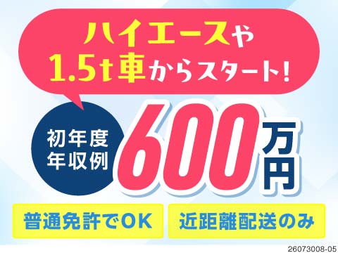 残業無し日勤でも、月収43万円！年休136日でも年収600万円以上！普通免許可×近距離配送ドライバー