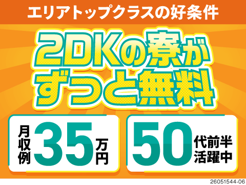 月収例35万円！広々2DK寮×Wi-Fi×駐車場付きで寮費無料！倉庫内で仕分けやラベルシール貼り！