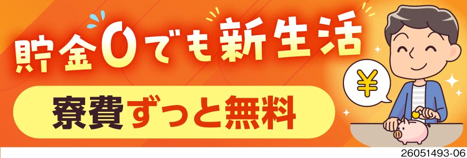 手持ちを減らさずに転職★寮費ずっと無料×新生活準備金3万円支給で安心スタート！日払い7割OKで即収入