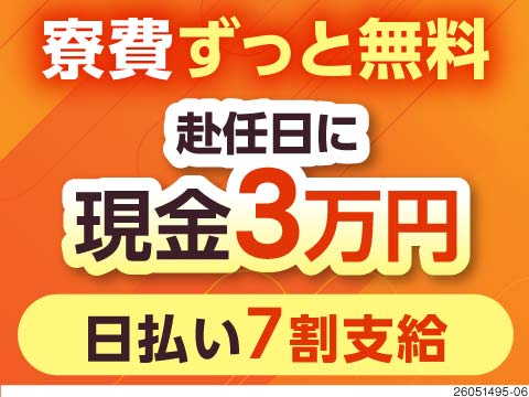 手持ちを減らさずに転職★寮費ずっと無料×新生活準備金3万円支給で安心スタート！日払い7割OKで即収入