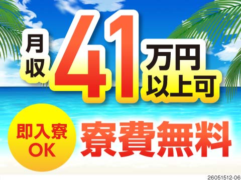 寮費無料！面接翌日には即入寮可！月収41万×時給1700円！LINEで気軽に面接♪