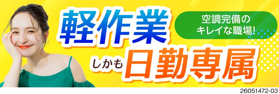 日勤専属の軽作業ってほんまかいな？！しかも残業少なめなのに月収例25.9万円なんて、最高すぎひん？