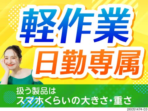 日勤専属の軽作業ってほんまかいな？！しかも残業少なめなのに月収例25.9万円なんて、最高すぎひん？