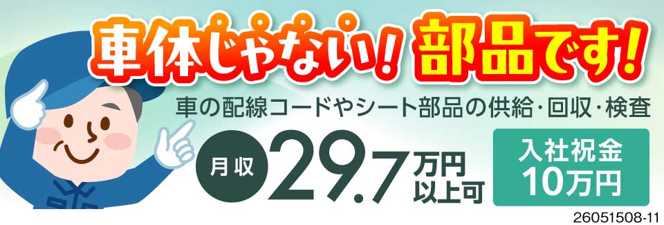 入社3か月間は特別時給1500円！月収例33万円で安定収入♪備品付き1R寮が寮費無料で住める◎