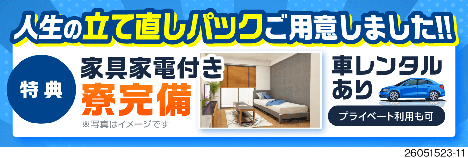 家・車・仕事…すぐに準備します！家具家電付きの寮完備＆赴任旅費支給！手ぶらで新生活♪月収例27万円！