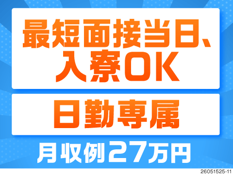 家・車・仕事…すぐに準備します！家具家電付きの寮完備＆赴任旅費支給！手ぶらで新生活♪月収例27万円！