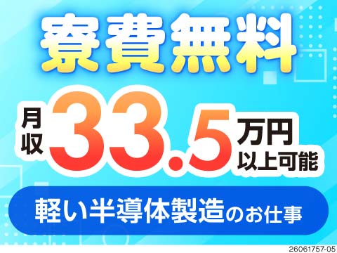 50代活躍中！新生活応援★寮費無料＆水光熱費固定！家具家電付き寮完備！月収例33.5万円！