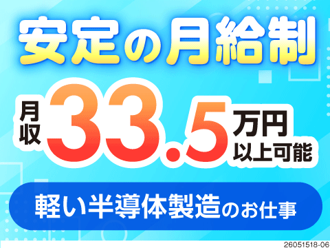 新生活応援★寮費無料＆水光熱費固定！家具家電付き寮完備！月収例33.5万円！半導体製造のカンタン作業