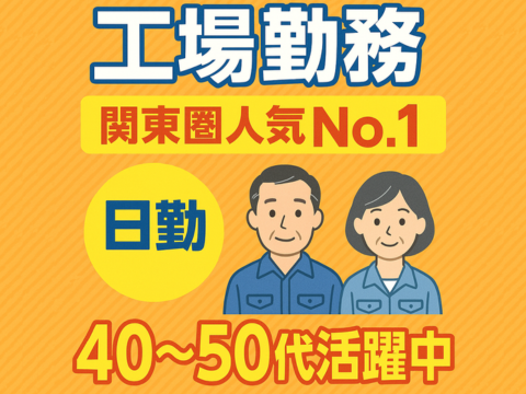 【☆6月限定☆日勤のお仕事】40～50代活躍中！日払い最大10,000円可?見逃し厳禁！！