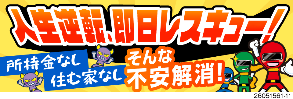 人生を一発逆転！「お金も家もない。終わった…」なんて方を即日レスキュー！寮費無料＆生活支援あり！