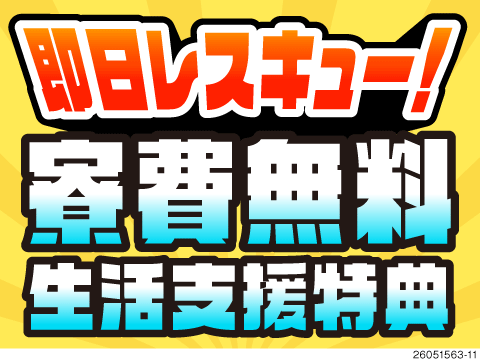 人生を一発逆転！「お金も家もない。終わった…」なんて方を即日レスキュー！寮費無料＆生活支援あり！