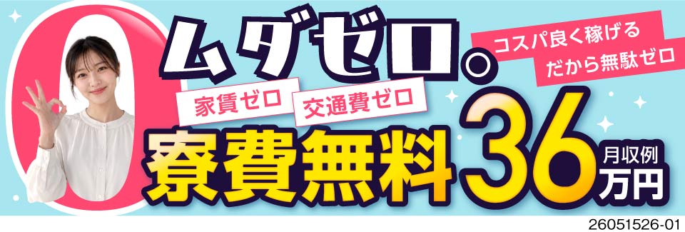 寮費無料＆無料送迎でコスト削減生活へ！月収例36万円の自動車部品加工・研磨／岩手県北上市