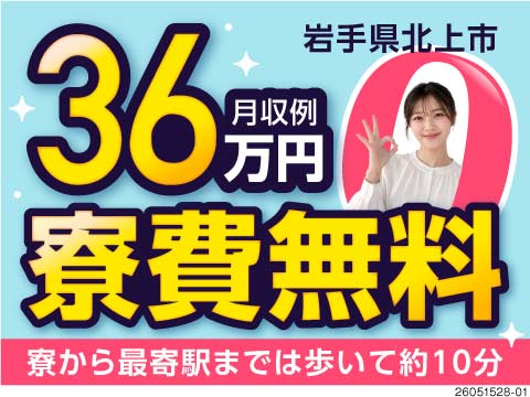 寮費無料＆無料送迎でコスト削減生活へ！月収例36万円の自動車部品加工・研磨／岩手県北上市