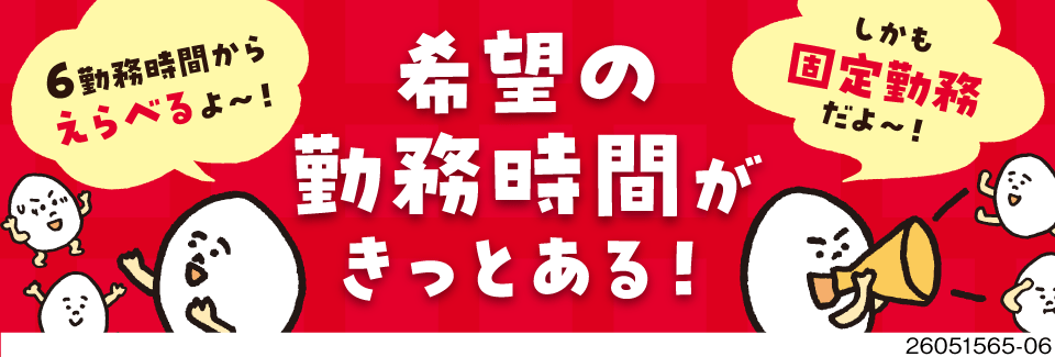選べる6つの時間帯×固定勤務！時給1400円で月収例22万円！卵製品の加工機械オペレーター！