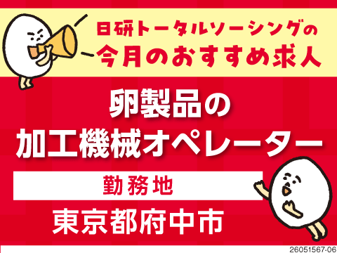 選べる6つの時間帯×固定勤務！時給1400円で月収例22万円！卵製品の加工機械オペレーター！