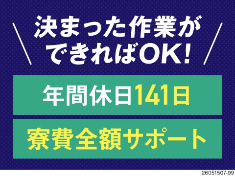 ＼もう体力で悩まない／機械操作中心の作業で月収例26万円＆寮費全額サポート！年間休日なんと141日