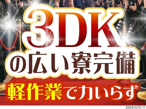 ＼仕事探しわかんな～い！／そんなあなたを最高の案件までエスコート♪寮完備/軽作業/快適環境をご用意！